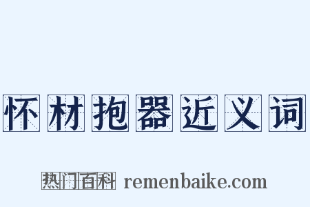 怀材抱器近义词是什么意思的图片